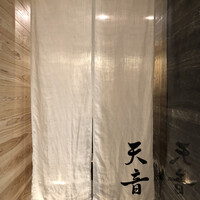 鮨と天草大王 天音 - 