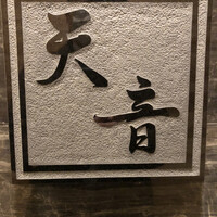 鮨と天草大王 天音 - 