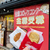 金賞コロッケ＆手作りの店 色内店