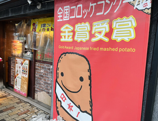 金賞コロッケ＆手作りの店 色内店 - 小樽（コロッケ）の写真