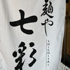 麺や 七彩