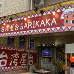 台湾屋台 SARIKAKA - 