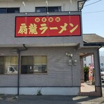 扇龍ラーメン店 - 