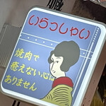 和牛放題の殿堂 宇田川町 肉屋横丁 - 