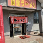 扇龍ラーメン店 - 