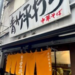 麺壱 吉兆 - 都内最強白河ラーメンと個人的に思いました。また行きます。最強CPです。