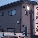 そば処 一庵 - 