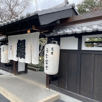 炭焼うな富士 白壁別邸 - 