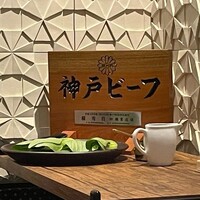 神戸牛ステーキ彩ダイニング - 