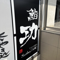 鮨 功 - 