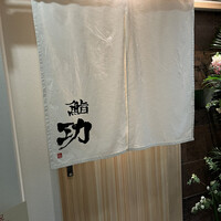 鮨 功 - 