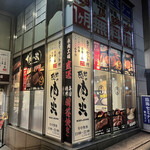 感動の肉と米 青葉台店 - 