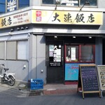 大連飯店 - 