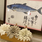 和さび - 店内の季節が変わる毎にあしらい