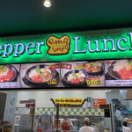 ペッパーランチ - 