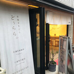 有機茶生どら Dolala - 