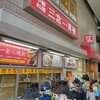 三宮一貫楼 本店