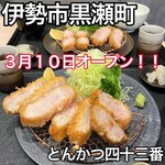 とんかつ 四十三番 伊勢店 - 