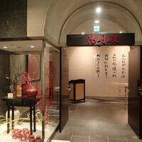 中国料理 陽明殿 - 