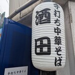 手打ち中華そば酒田 - 屋号