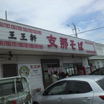 支那そば 王王軒 - （2013年7月6日再訪）