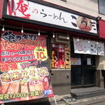 Oreno Ramen Kouta - 店舗外観