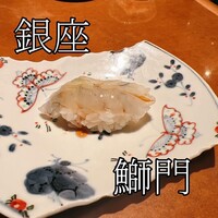 鮨　銀座　鰤門 - 