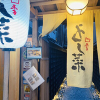 先斗町 四季 よし菜 - 