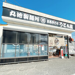 丸池製麺所 - 徳島県でこんなお店に出会えるなんて
      感激の気持ちでいっぱい(*´∀｀*)