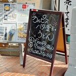 丸池製麺所 - こちらも美味しそうでしたよ