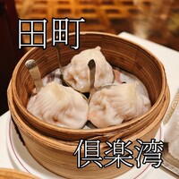 倶楽湾 - 