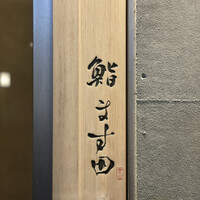 鮨 ます田 - 