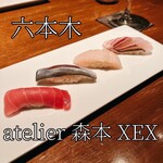 atelier 森本 XEX 寿司 - 