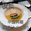 中国料理 カリュウ