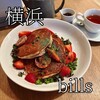 bills 横浜赤レンガ倉庫
