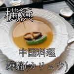 中国料理 カリュウ - 