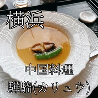 中国料理 カリュウ(ヨコハマ グランド インターコンチネンタル ホテル) - 