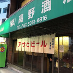 高野酒店 - 渋い昭和の外観