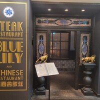 銀座ブルーリリー ステーキ＆チャイニーズレストラン - 
