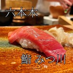 Sushi Mitsukawa Roppongi Hiruzuten - 