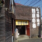 麺屋壱番 - 