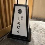 銀座 しのはら - 