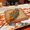 銀座 六覺燈 麻布十番店