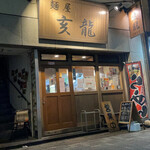 麺屋亥龍 - 