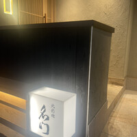 北新地 肉料理 名門 - 