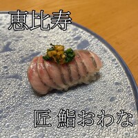 匠 鮨 おわな - 