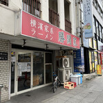 横濱家系ラーメン 勝鬨家 - 