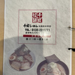 千成拉麺 - 