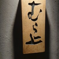 むら上 - 