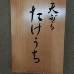 天ぷら たけうち - 